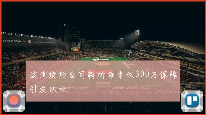 波津续约合同解析每季仅300万保障引发热议
