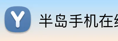 半岛手机在线登录 Logo